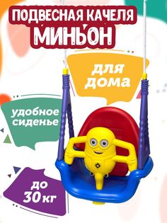 Качели подвесные детские с музыкой Миньён No Brand