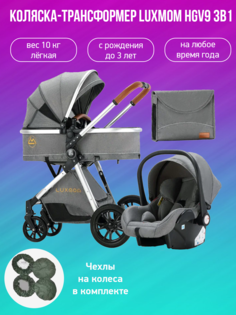Детская коляска-трансформер 3 в 1 Luxmom V9 серый с чехлами на колеса
