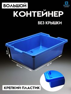 Контейнер Robo Master без крышки синий