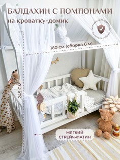 Балдахин с помпонами на кроватку-домик Childrens-Textiles фатин белый холодный