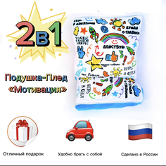 Плед детский трансформер подушка Мотивация, 150х100 см No Brand