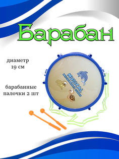 Музыкальный инструмент детский Барабан 19см 1 шт No Brand