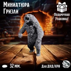 Миниатюра Гризли 1 шт подставка 32 мм для ДнД, DnD, НРИ No Brand
