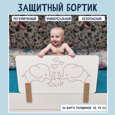 Бортик на кровать от падения на царгу РАСТИ ЗДОРОВО белый; кремовый 16мм, 19мм, 22мм
