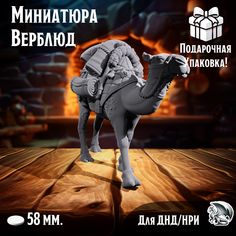 Миниатюра Верблюд, 1 шт, подставка 58 мм, DnD, НРИ, Warhammer No Brand