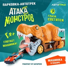 Парковка-автотрек Автоград Атака монстров Динозавр, свет, 1 машинка, пусковая установка