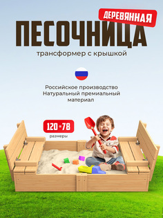 Песочница деревянная RuSandbox со скамейками и крышкой
