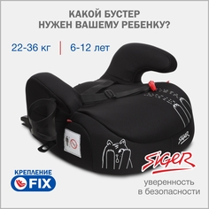 Бустер автомобильный Siger Fix Lux, 22-36 кг, черный шкода