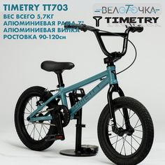 Велосипед детский TimeTry TT701 колеса 14 голубой алюминиевый