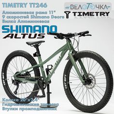 Детский велосипед TimeTry TT246 9s 20 Shimano Altus гидравлические тормоза Shimano
