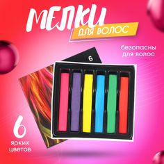 Цветные мелки для окрашивания волос Hanboli для детей и подростков, 6 штук
