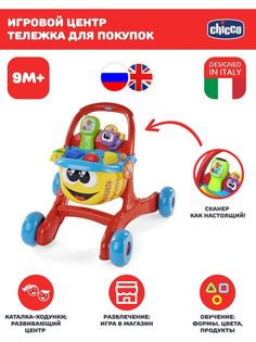Развивающий игровой детский центр для малышей Chicco Тележка музыкальная, 9мес+