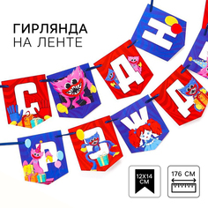 Гирлянда на ленте "С Днем рождения!", длина 176 см, Монстр No Brand