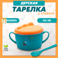 Тарелка для малышей Kiidsy с крышкой и ложкой 400мл бирюзовый