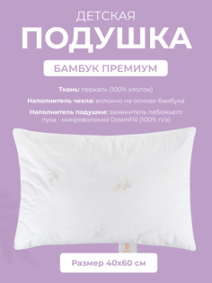 Подушка для сна детская Ecotex Бамбук премиум, 40x60, сатин-жаккард