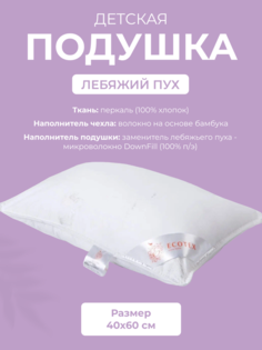 Подушка для сна детская Ecotex Лебяжий пух, 40x60, тик (100% хлопок)