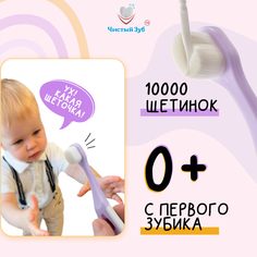 Зубная щетка Чистый Зуб CLASSIC, фиолетовый, 0+ лет, 1 шт