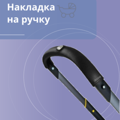 Накладка на ручку коляски Doona Handlebar Cover черная