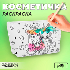 Косметичка-раскраска NAZAMOK Волшебные друзья 19х8 см