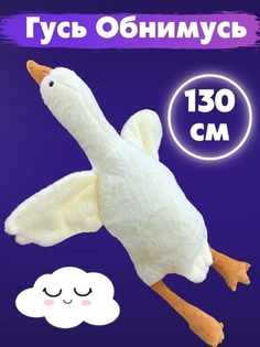 Большая мягкая игрушка подушка Гусь обнимусь 130 см All Baby All