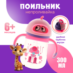 Поильник с трубочкой Kiidsy 34813-25 розовый