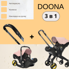 Автокресло-коляска Doona 3 в 1 Blush Pink Накладка на ручку Doona Handlebar Cover 0+