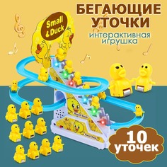 Игрушка RasuL интерактивная бегающие уточки на горке 10 шт