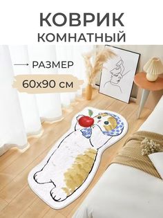 Коврик прикроватный Кот с яблоком 60x90 No Brand