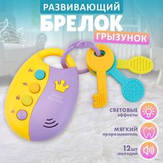 Развивающая игрушка музыкальные ключи No Brand