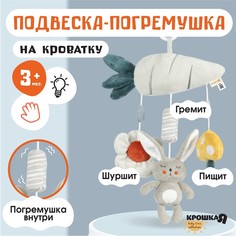 Подвеска - погремушка Крошка Я Зайка Бонни пищит шуршит на кроватку коляску