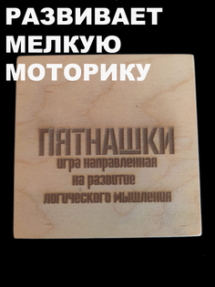 Головоломка Пятнашки No Brand