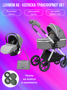 Коляска-трансформер 3 в 1 Luxmom A6, серый с чехлами на колеса