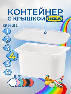 Контейнер для игрушек с крышкой ИКЕА ТРУФАСТ, 42x30x23 см, 4 шт, белый Ikea