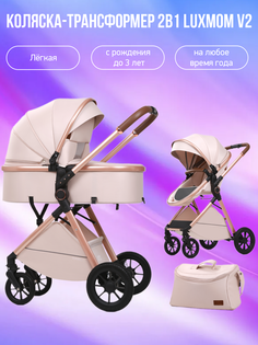 Коляска-трансформер 2в1 Luxmom V2 V8+C бежевый