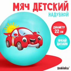Мячик детский ZABIAKA Машинка d=22 см цвет микс