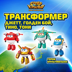 Роботы трансформеры Супер Крылья Набор из 4х Джетт Голден Бой Тино Тони Super Wings