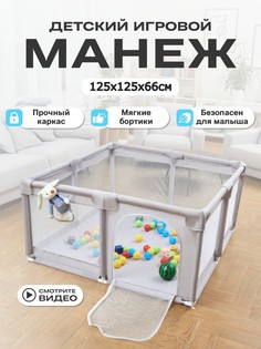 Манеж детский игровой KRZ COMFORT, напольный, 125х125х66 см