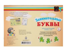 Альбом заданий на математическом планшете Занимательные буквы Оксва