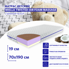 Детский матрас MIELLA с эффектом памяти Twisted-Air Foam Massage с кокосом 70 на 190 см