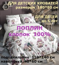 Комплект детского постельного белья Велли поплин