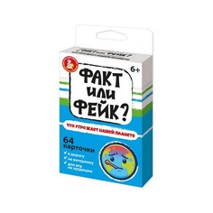 Игра настольная Десятое Королевство Факт или фейк? Что угрожает нашей планете, 6+ Тридевятое царство