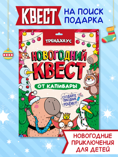 Игра квест Трендхаус Новогодний квест от капибары Проф Пресс