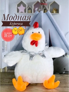 Мягкая игрушка Briatiko Цыпленок, Модная Курочка 25 см белая