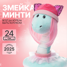 Мягкая игрушка MAXITOYS Символ года 2025 Змейка Минти MT-MRT012402-24