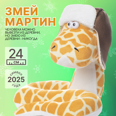 Мягкая игрушка MAXITOYS Символ года 2025 Змей Мартин MT-MRT012411-24
