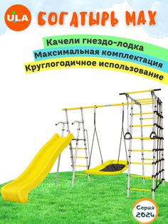 Комплекс уличный спортивный Romana Богатырь MAX, качели гнездо Лодка ULA