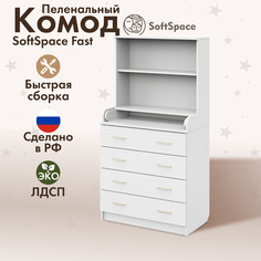 Комод пеленальный SoftSpace Fast премиум ЛДСП белый 153х45х80 см