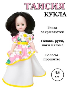 Кукла Мир кукол Таисия Я 45см 1 шт