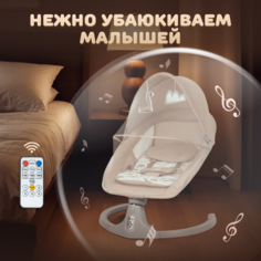 Электрокачели для новорожденных Farfello 88944 бежевый