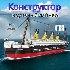 Конструктор Kazi круизный лайнер Титаник 504 дет